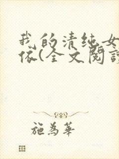 我的清纯女友小依(全文阅读)免费阅读