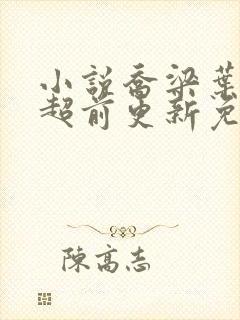 小说乔梁叶心仪超前更新免费阅读封面