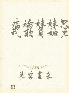 病娇妹妹只想让我欺负她免费漫画下拉式48话