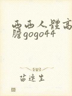 西西人体高清大胆gogo44