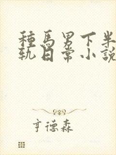 种马男下半身出轨日常小说免费阅读最