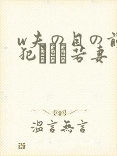 w夫の目の前で犯された若妻