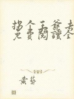 拐个王爷去种田免费阅读全文