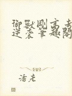 御兽刚高考中年逆袭笔趣阁