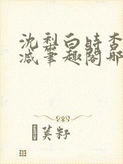 沈梨白时杳无删减笔趣阁哪里可以看封面