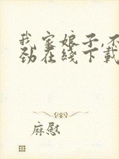 我家娘子,不对劲在线下载封面