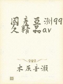 国产亚洲99久久精品av封面