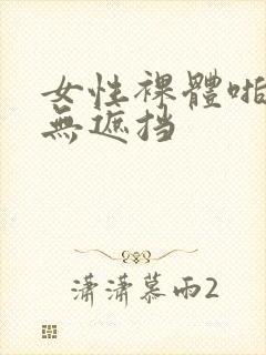 女性裸体啪啪啪无遮挡