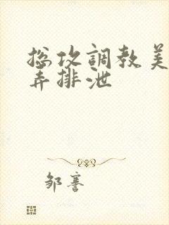 总攻调教美人玩弄排泄