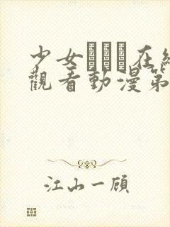 少女たちよ在线观看动漫第4预告