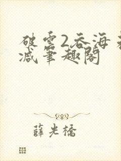 破云2吞海未删减笔趣阁封面