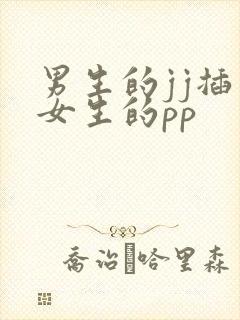 男生的jj插入女生的pp