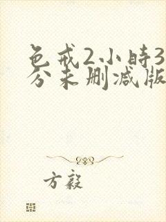 色戒2小时38分未删减版播放