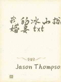 我的冰山总裁未婚妻 txt