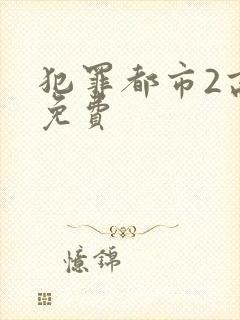 犯罪都市2高清免费