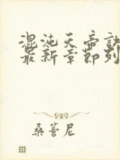 混沌天帝诀凌峰最新章节列表封面