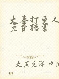 大奉打更人全文免费听书