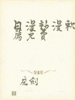 日漫动漫软件推荐免费封面