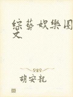 综艺娱乐圈甜宠文封面