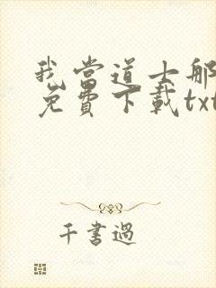 我当道士那些年免费下载txt
