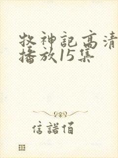 牧神记高清在线播放15集