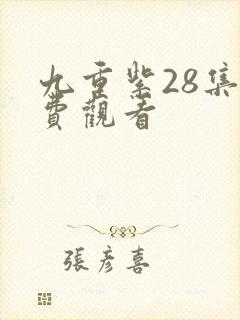 九重紫28集免费观看