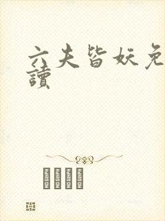 六夫皆妖免费阅读封面