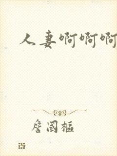 人妻啊啊啊好爽