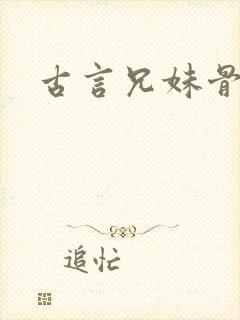 古言兄妹骨科h