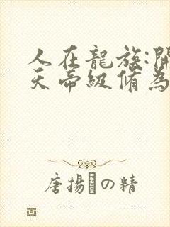 人在龙族:开局天帝级修为封面