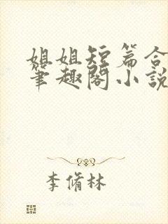 姐姐短篇合集_笔趣阁小说