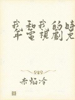 我和我的时光少年电视剧免费观看