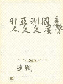 91亚洲国产成人久久蜜臀