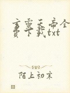 玄灵天帝全文免费下载txt