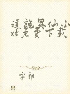 道诡异仙小说txt免费下载