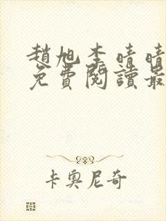 赵旭李晴晴小说免费阅读最新章节