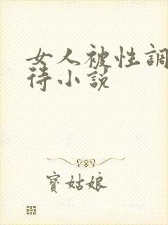 女人被性调教虐待小说