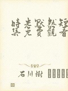 时光默然短剧全集免费观看封面