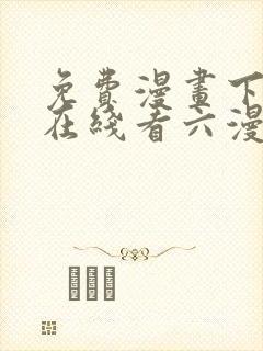 免费漫画下拉式在线看六漫画