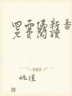 四面佛新番外篇免费阅读