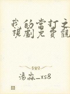 我的当打之年电视剧免费观看全集播封面