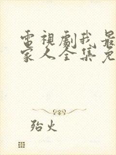 电视剧我最爱的家人全集免费观看