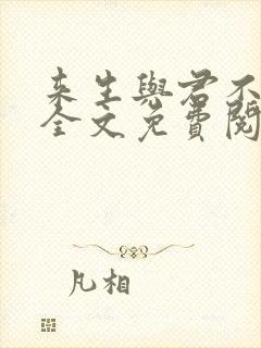 来生与君不相逢全文免费阅读封面