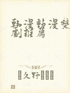 韩漫动漫双男主剧推荐