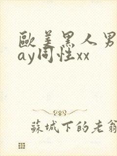 欧美黑人男男gay同性xx