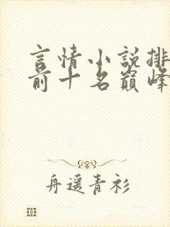 言情小说排行榜前十名巅峰之作封面