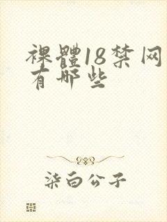 裸体18禁网站有哪些