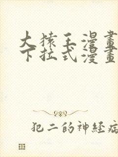 大猿王漫画免费下拉式漫画网