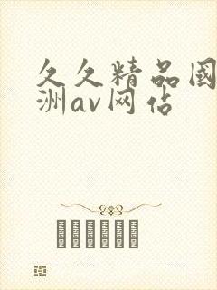 久久精品国产亚洲av网站