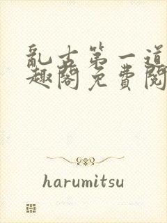 乱古第一道身笔趣阁免费阅读